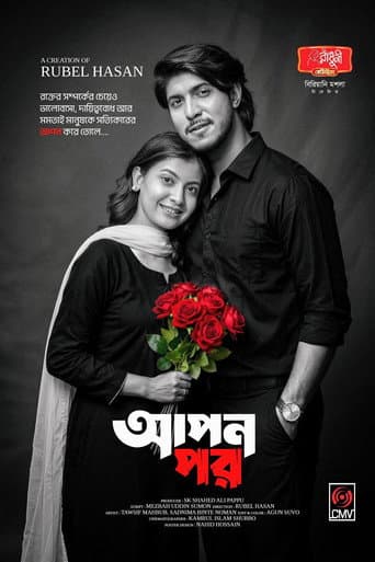 আপন পর