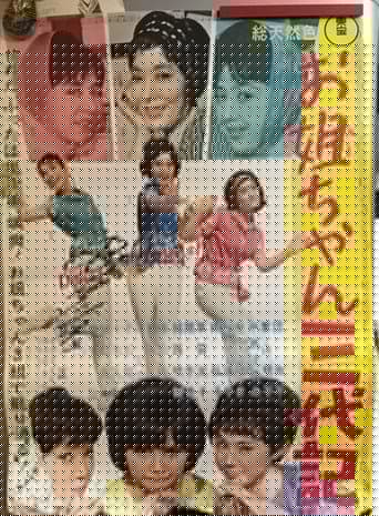 お姐ちゃん三代記