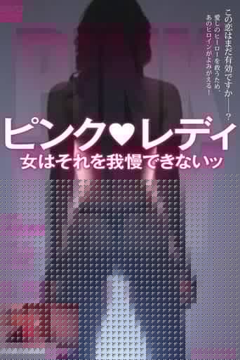 ピンク・レディ 女はそれを我慢できないッ