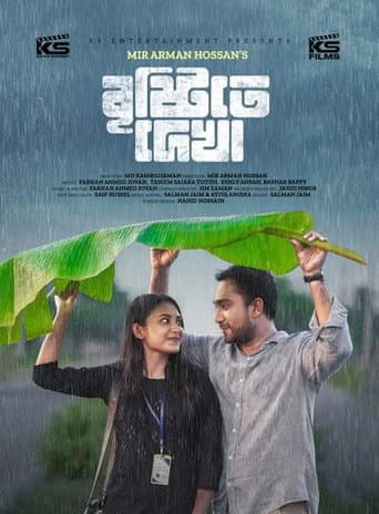 বৃষ্টিতে দেখা