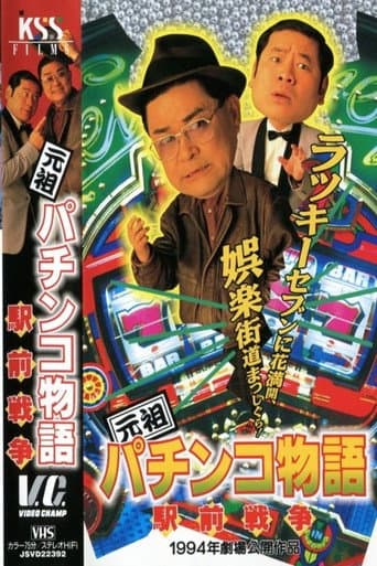 元祖パチンコ物語 2 駅前戦争