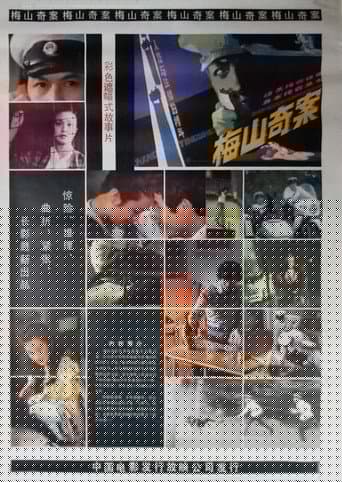 梅山奇案