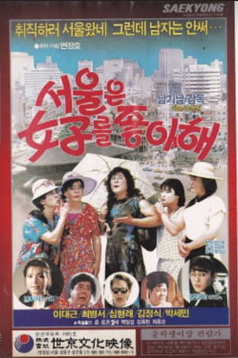 서울은 여자를 좋아해