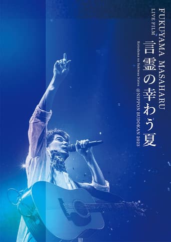 FUKUYAMA MASAHARU LIVE FILM 영혼이 행복한 여름 @NIPPON BUDOKAN 2023