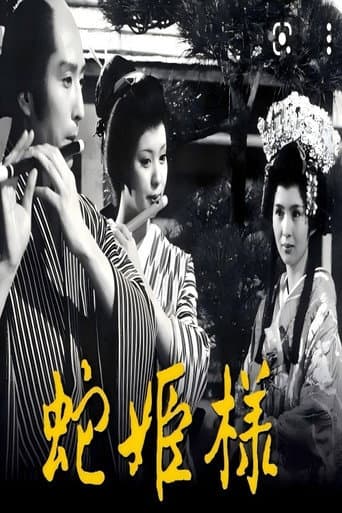 蛇公主