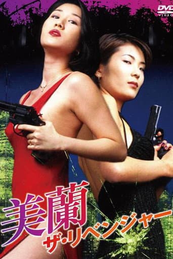 美蘭 ザ・リベンジャー