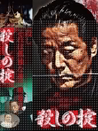殺しの掟
