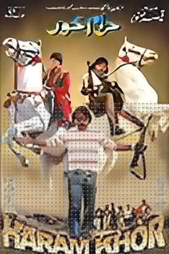 حرامخور
