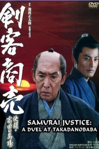 剣客商売 ～決闘・高田馬場～