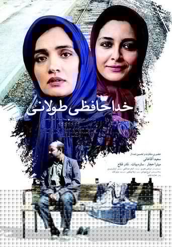 خداحافظی طولانی