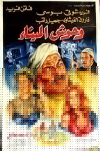 وحوش الميناء