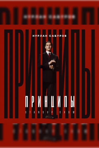 Нурлан Сабуров: Принципы