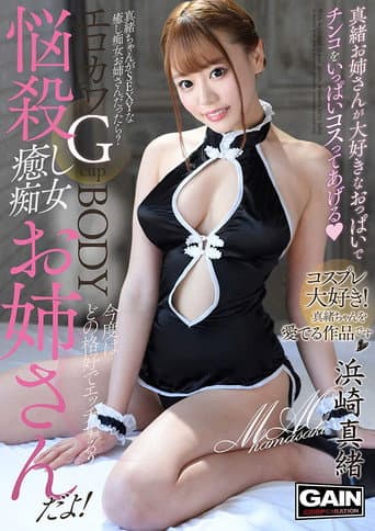 悩殺'癒し痴女'お姉さん 浜崎真緒