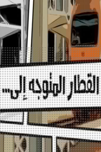 القطار المتوجه إلى...