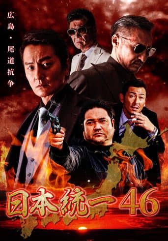 日本統一４６