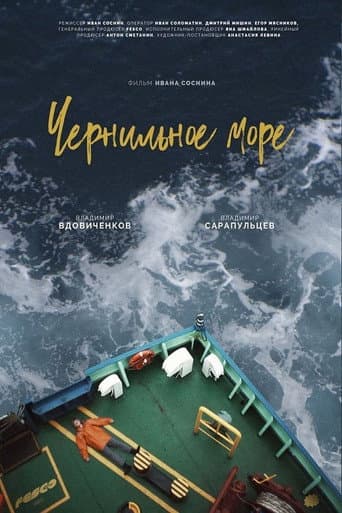 Чернильное море