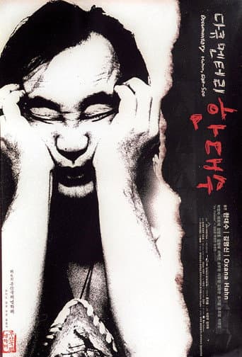 다큐멘터리 한대수
