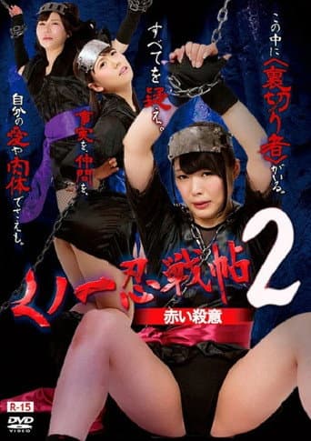 くノ一忍戦帖2 赤い殺意