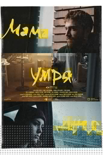 Мама умря днес