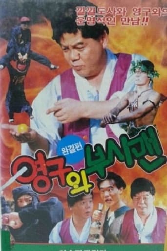 영구와 부시맨