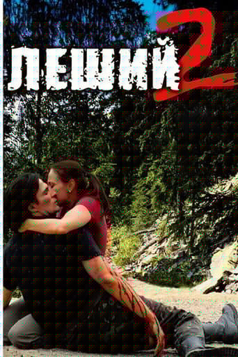 Леший 2
