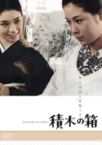 Tsumiki no hako