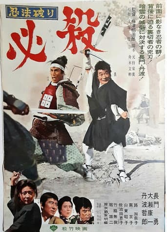 忍法破り必殺