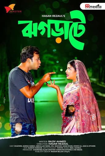 ঝগড়াটে