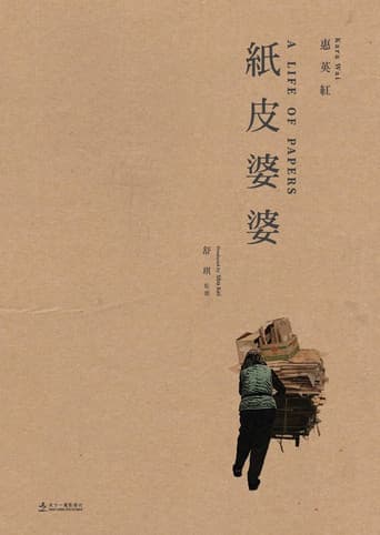 紙皮婆婆