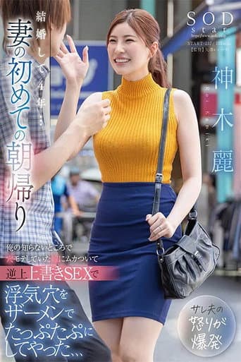 結婚して4年…妻の初めての朝帰り 俺の知らないところで穴モテしていた嫁にムカついて逆上上書きSEXで浮気穴をザーメンでたっぷたぷにしてやった、、、 神木麗