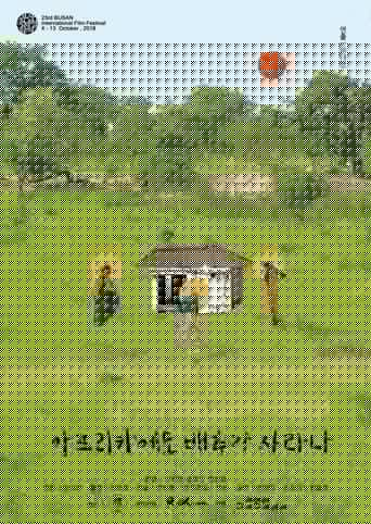 아프리카에도 배추가 자라나?