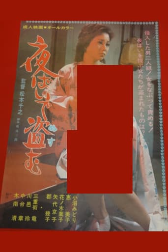 夜ばいで盗む