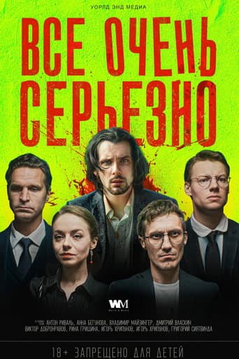 Всё очень серьёзно