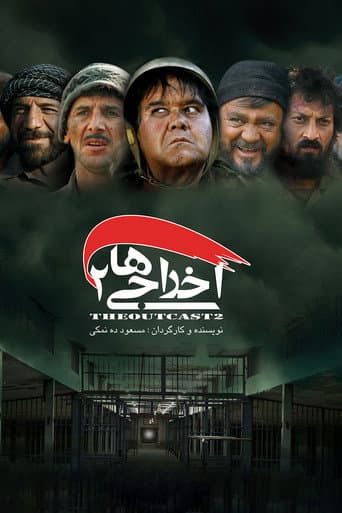 اخراجی ها ۲