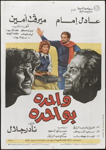 واحدة بواحدة