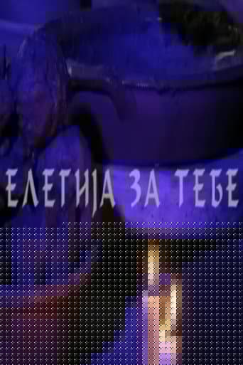Елегија за тебе