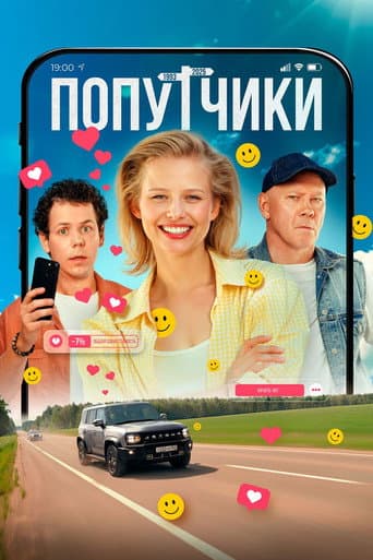 Попутчики
