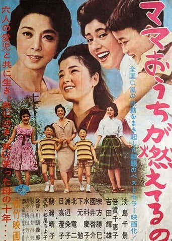 ママ お うち が 燃えてる の