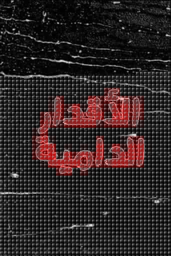 الاقدار الدامية