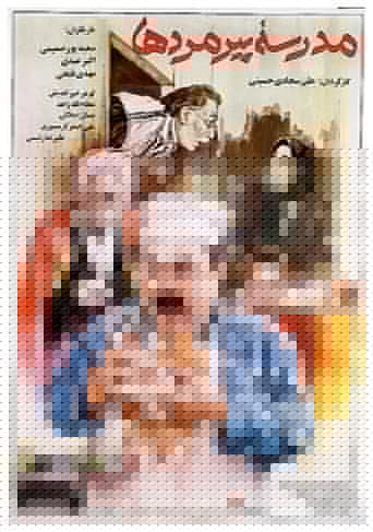 مدرسه پیرمردها