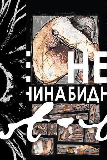Небиднина