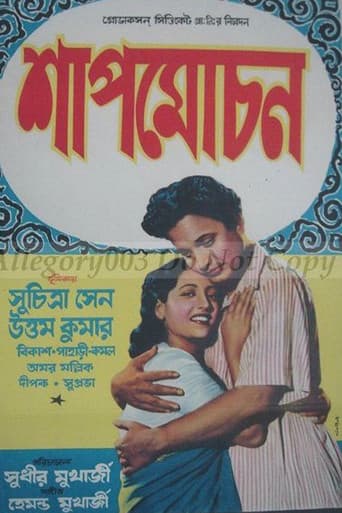 শাপমোচন