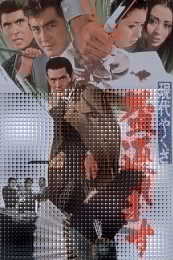 現代やくざ 盃返します