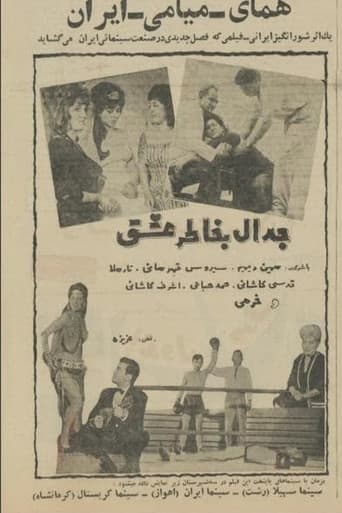 جدال به خاطر عشق
