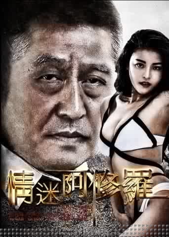 情迷阿修罗