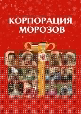 Корпорация Морозов
