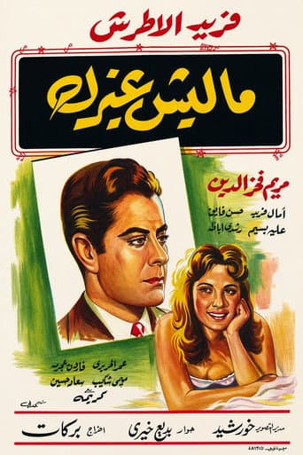 ماليش غيرك