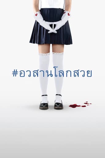 อวสานโลกสวย