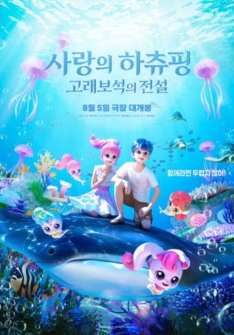 사랑의 하츄핑: 고래보석의 전설