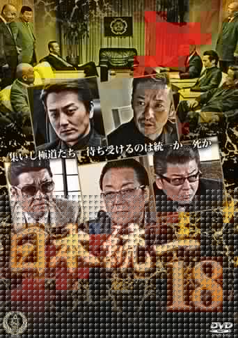 日本統一１８